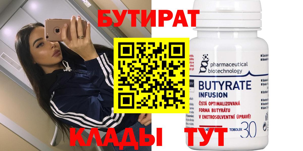 Бутират  БУТИРАТ бутик  Вход с VPN  Прохладный 
